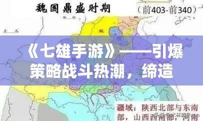 《七雄手游》——引爆策略戰(zhàn)斗熱潮，締造你的霸業(yè)！