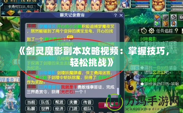 《劍靈魔影副本攻略視頻：掌握技巧，輕松挑戰(zhàn)》