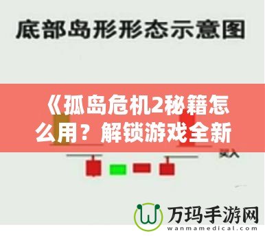 《孤島危機2秘籍怎么用？解鎖游戲全新體驗，超強攻略帶你飛！》