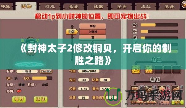 《封神太子2修改銅貝，開啟你的制勝之路》