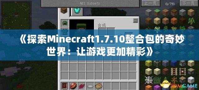 《探索Minecraft1.7.10整合包的奇妙世界：讓游戲更加精彩》