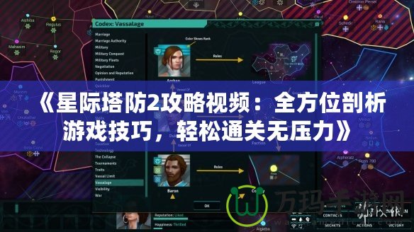 《星際塔防2攻略視頻：全方位剖析游戲技巧，輕松通關無壓力》