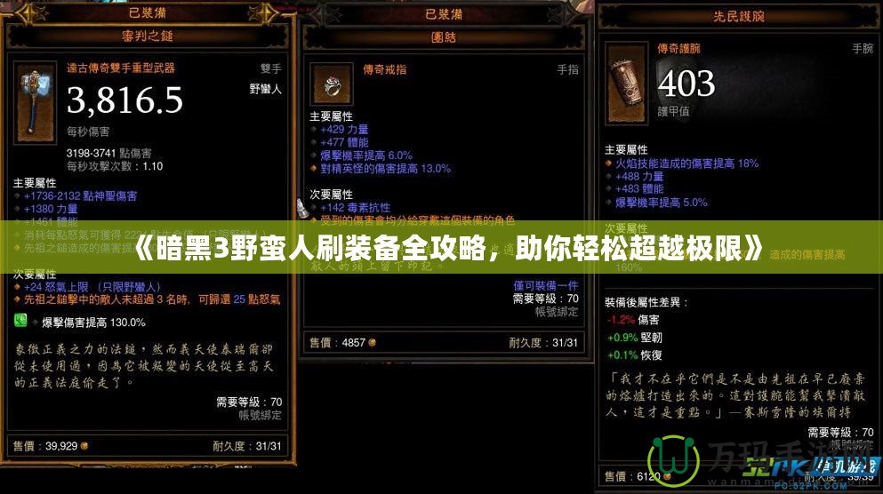 《暗黑3野蠻人刷裝備全攻略，助你輕松超越極限》