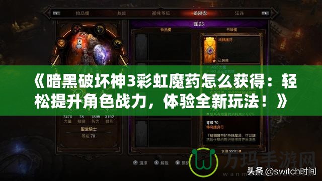 《暗黑破壞神3彩虹魔藥怎么獲得：輕松提升角色戰(zhàn)力，體驗(yàn)全新玩法！》