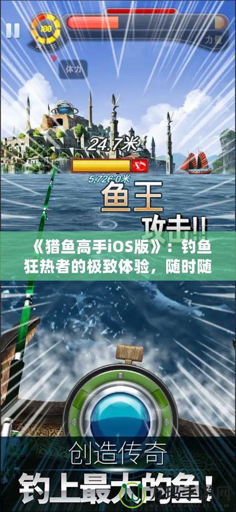 《獵魚高手iOS版》：釣魚狂熱者的極致體驗，隨時隨地，成就你的魚王夢想！