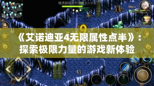 《艾諾迪亞4無限屬性點半》：探索極限力量的游戲新體驗