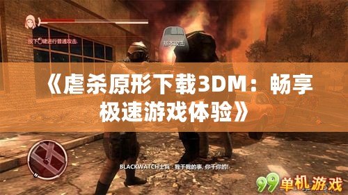 《虐殺原形下載3DM：暢享極速游戲體驗(yàn)》