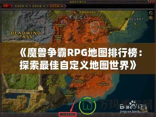 《魔獸爭霸RPG地圖排行榜：探索最佳自定義地圖世界》