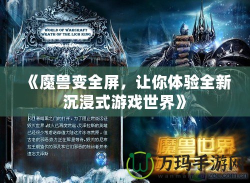 《魔獸變?nèi)?，讓你體驗全新沉浸式游戲世界》