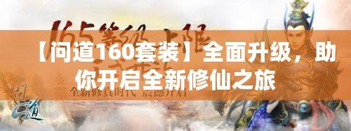 【問道160套裝】全面升級，助你開啟全新修仙之旅