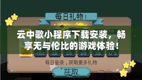 云中歌小程序下載安裝，暢享無與倫比的游戲體驗！