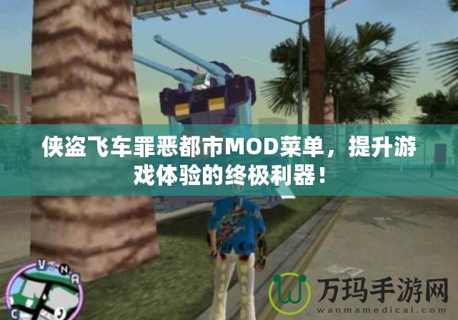 俠盜飛車罪惡都市MOD菜單，提升游戲體驗的終極利器！