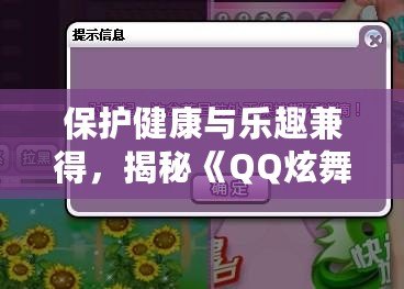 保護(hù)健康與樂趣兼得，揭秘《QQ炫舞》防沉迷系統(tǒng)