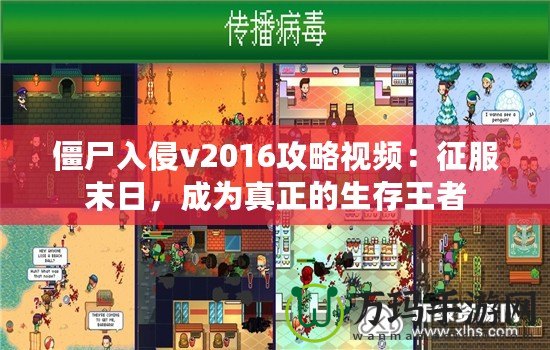 僵尸入侵v2016攻略視頻：征服末日，成為真正的生存王者