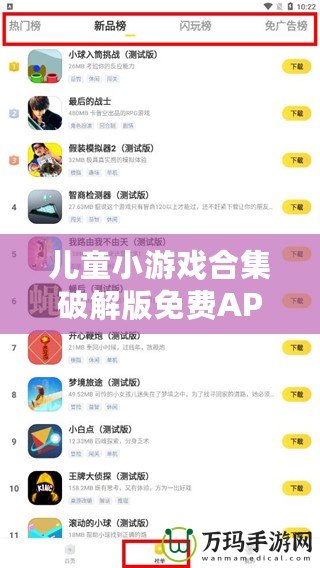 兒童小游戲合集破解版免費APP：讓孩子在娛樂中學(xué)習(xí)與成長