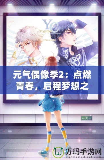 元氣偶像季2：點燃青春，啟程夢想之旅