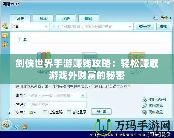 劍俠世界手游賺錢(qián)攻略：輕松賺取游戲外財(cái)富的秘密