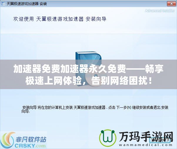 加速器免費加速器永久免費——暢享極速上網(wǎng)體驗，告別網(wǎng)絡(luò)困擾！