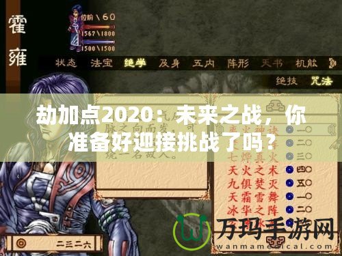 劫加點(diǎn)2020：未來之戰(zhàn)，你準(zhǔn)備好迎接挑戰(zhàn)了嗎？