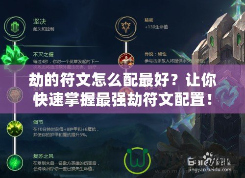 劫的符文怎么配最好？讓你快速掌握最強(qiáng)劫符文配置！