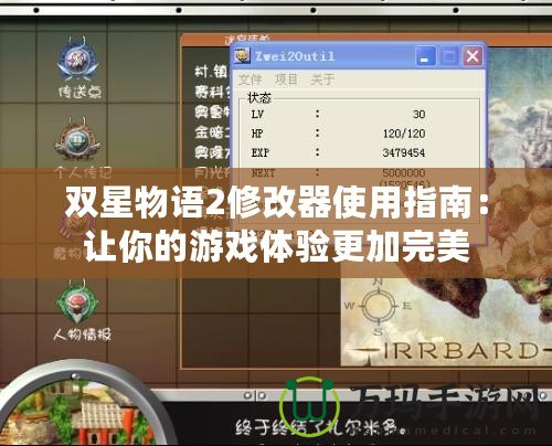 雙星物語2修改器使用指南：讓你的游戲體驗(yàn)更加完美