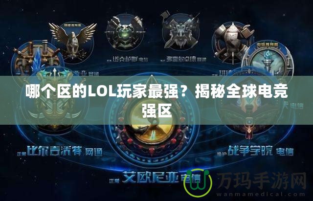 哪個區(qū)的LOL玩家最強？揭秘全球電競強區(qū)