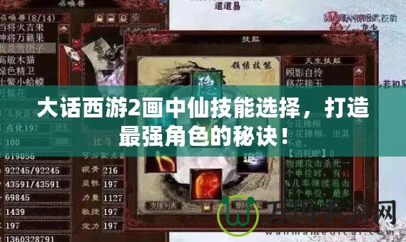 大話西游2畫中仙技能選擇，打造最強角色的秘訣！