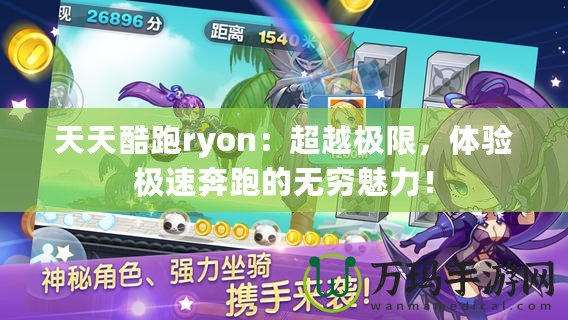 天天酷跑ryon：超越極限，體驗(yàn)極速奔跑的無(wú)窮魅力！