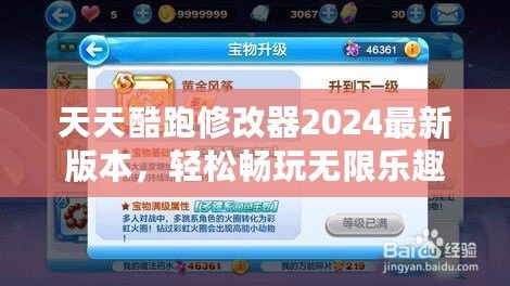 天天酷跑修改器2024最新版本，輕松暢玩無限樂趣！