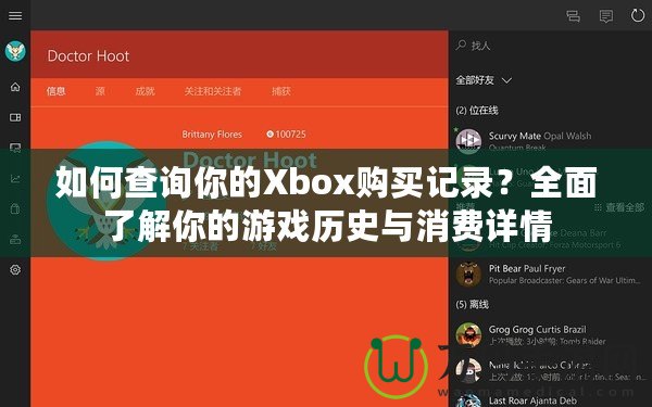 如何查詢你的Xbox購買記錄？全面了解你的游戲歷史與消費詳情