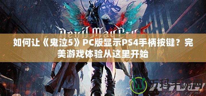 如何讓《鬼泣5》PC版顯示PS4手柄按鍵？完美游戲體驗(yàn)從這里開始