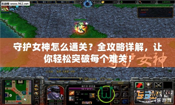 守護(hù)女神怎么通關(guān)？全攻略詳解，讓你輕松突破每個難關(guān)！