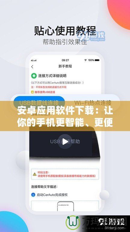 安卓應用軟件下載：讓你的手機更智能、更便捷