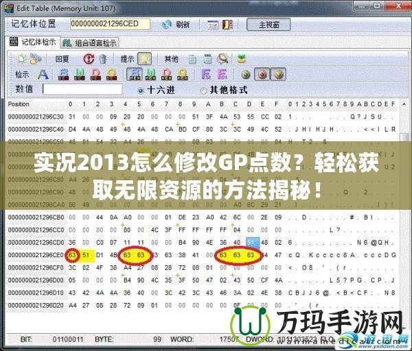 實況2013怎么修改GP點數(shù)？輕松獲取無限資源的方法揭秘！