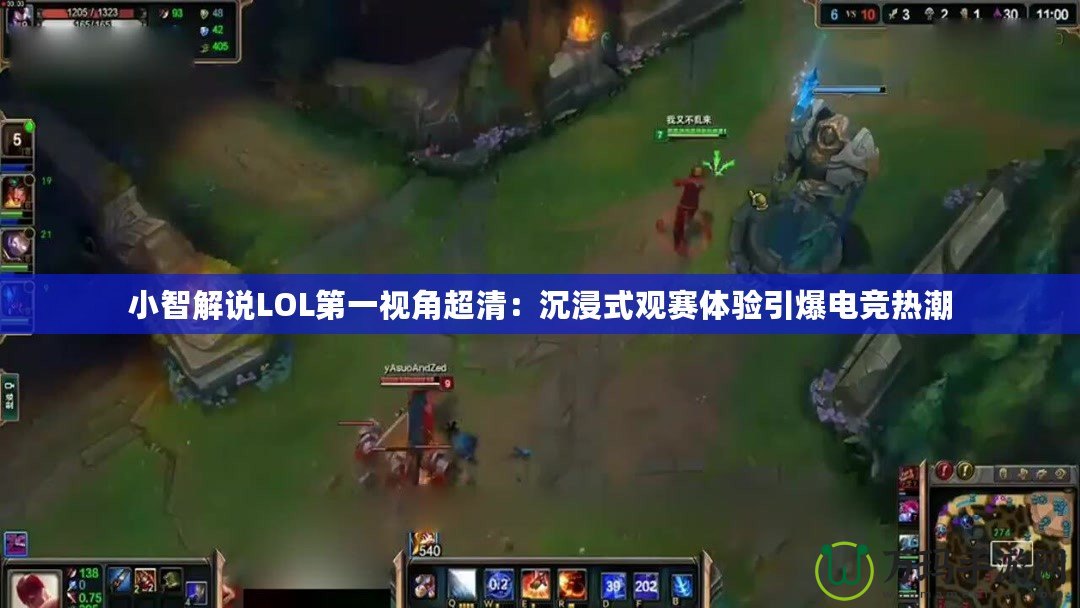 小智解說LOL第一視角超清：沉浸式觀賽體驗(yàn)引爆電競熱潮