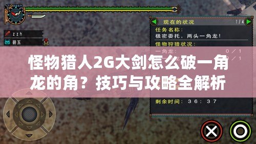 怪物獵人2G大劍怎么破一角龍的角？技巧與攻略全解析