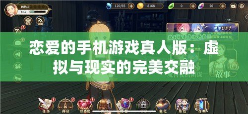 戀愛的手機游戲真人版：虛擬與現(xiàn)實的完美交融