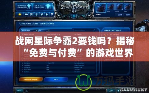 戰(zhàn)網星際爭霸2要錢嗎？揭秘“免費與付費”的游戲世界