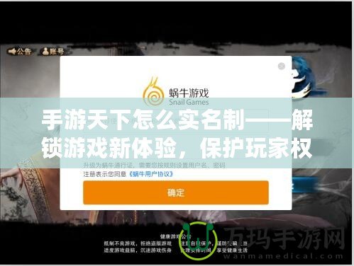 手游天下怎么實名制——解鎖游戲新體驗，保護玩家權(quán)益