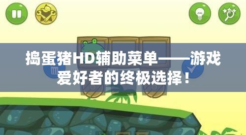 搗蛋豬HD輔助菜單——游戲愛好者的終極選擇！