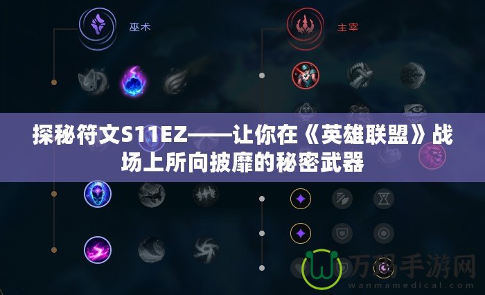 探秘符文S11EZ——讓你在《英雄聯(lián)盟》戰(zhàn)場上所向披靡的秘密武器