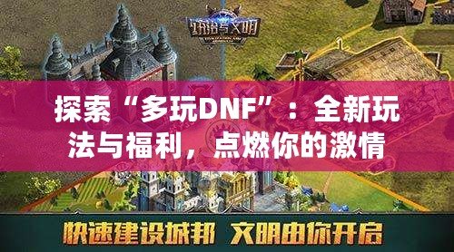 探索“多玩DNF”：全新玩法與福利，點(diǎn)燃你的激情