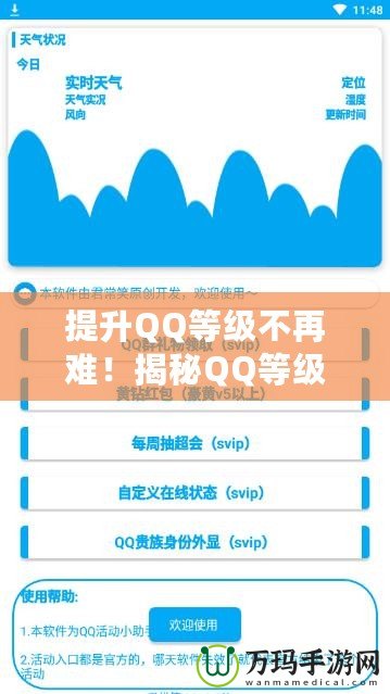 提升QQ等級(jí)不再難！揭秘QQ等級(jí)加速APP，讓你快速登頂！
