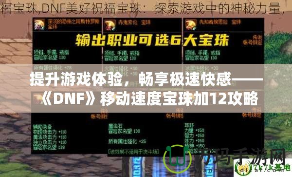 提升游戲體驗，暢享極速快感——《DNF》移動速度寶珠加12攻略