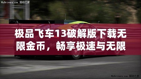極品飛車13破解版下載無限金幣，暢享極速與無限樂趣