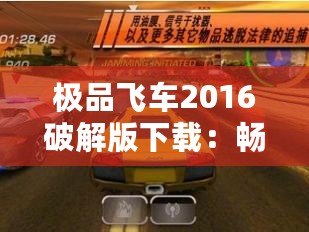 極品飛車2016破解版下載：暢享極速駕駛的極致體驗(yàn)