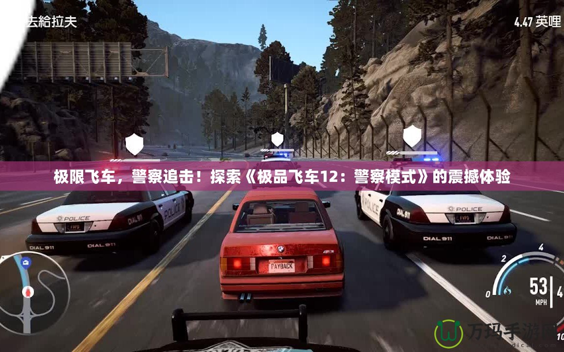 極限飛車，警察追擊！探索《極品飛車12：警察模式》的震撼體驗