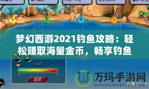 夢幻西游2021釣魚攻略：輕松賺取海量金幣，暢享釣魚樂趣