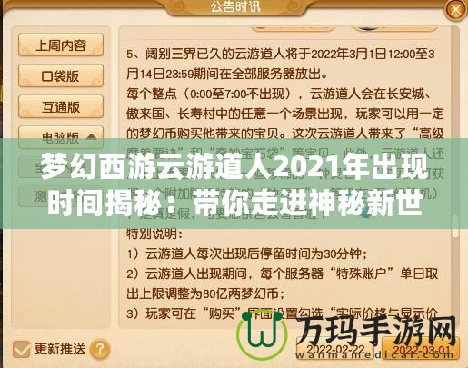 夢幻西游云游道人2021年出現時間揭秘：帶你走進神秘新世界！