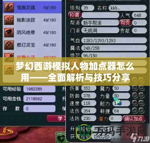 夢幻西游模擬人物加點器怎么用——全面解析與技巧分享